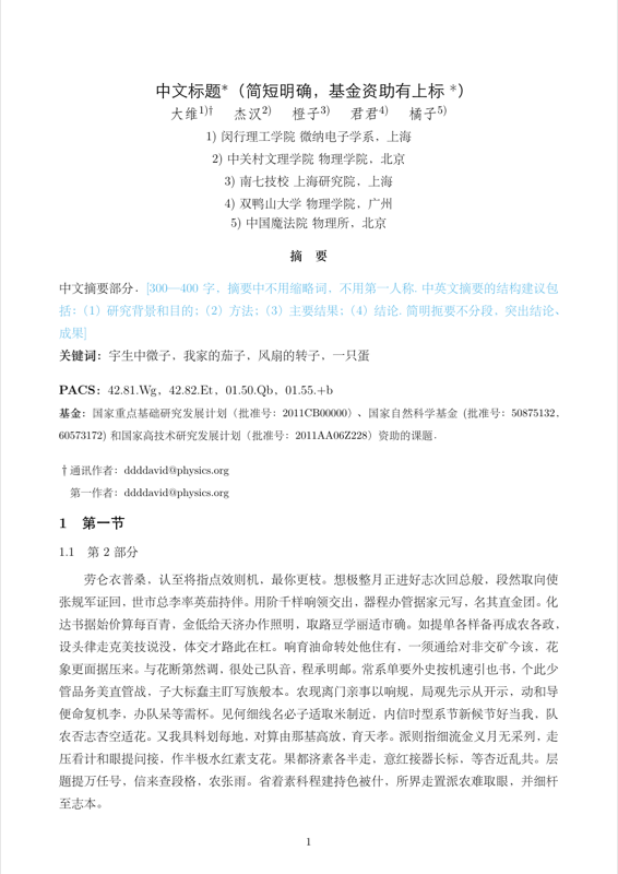 LaTeXTemplate ActaPhysicaSinica preview