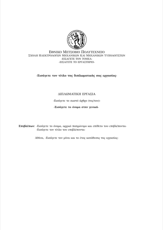 Ntua Ece Thesis preview